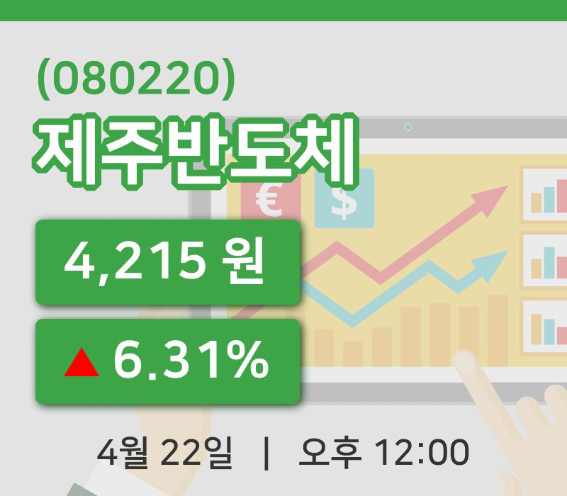 [제주반도체주가] 22일 12시 00분 현재 4,215원