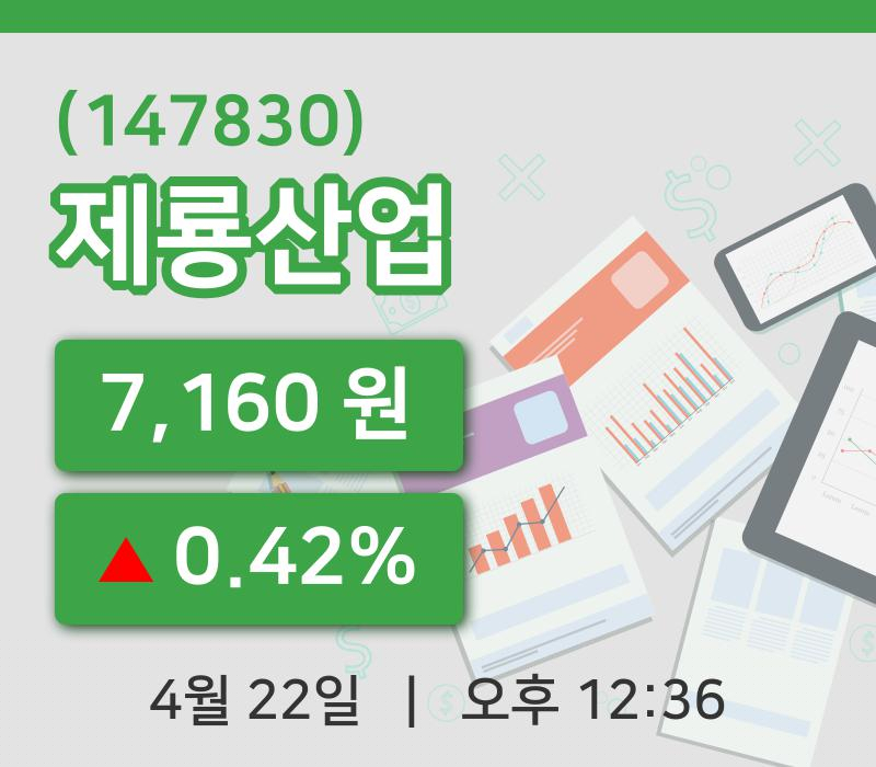[제룡산업주가] 22일 12시 36분 현재 7,160원