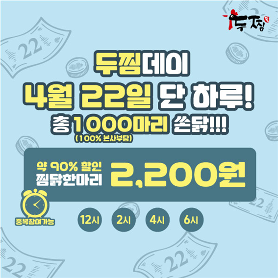 두마리찜닭 '두찜', 오늘(22일) 단 하루 찜닭 2200원 판매