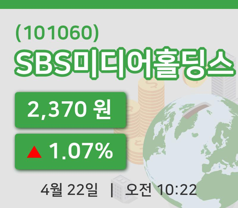 [SBS미디어홀딩스주가] 10시 22분 현재 2,370원