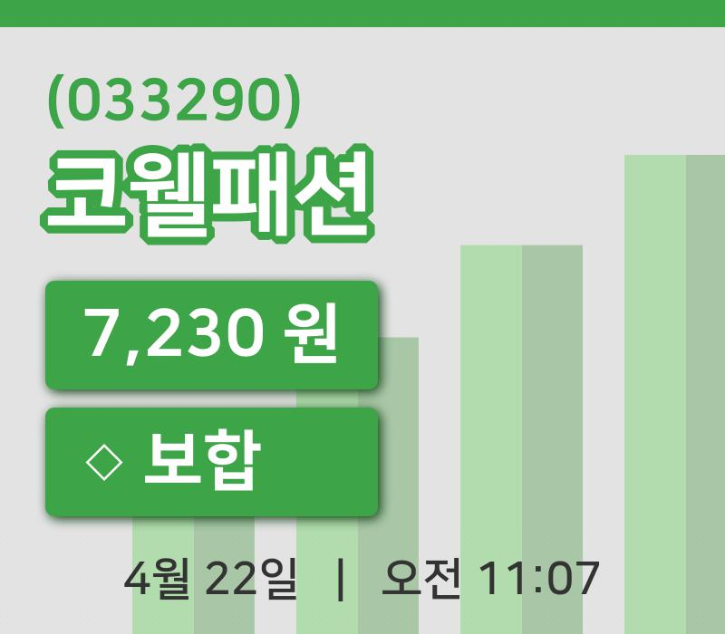 [코웰패션주가] 22일 11시 07분 현재 7,230원