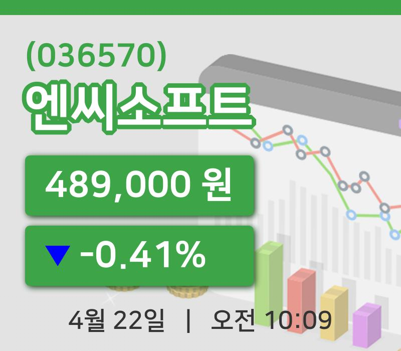 [엔씨소프트주가] 22일 10시 09분 현재 489,000원