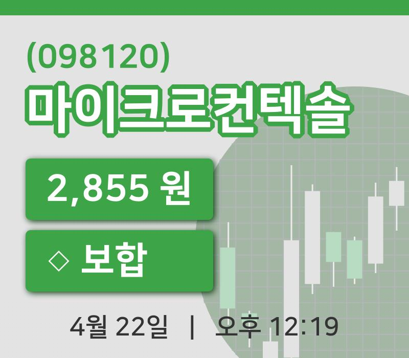[마이크로컨텍솔주가] 22일 이시각 현재  2,855원