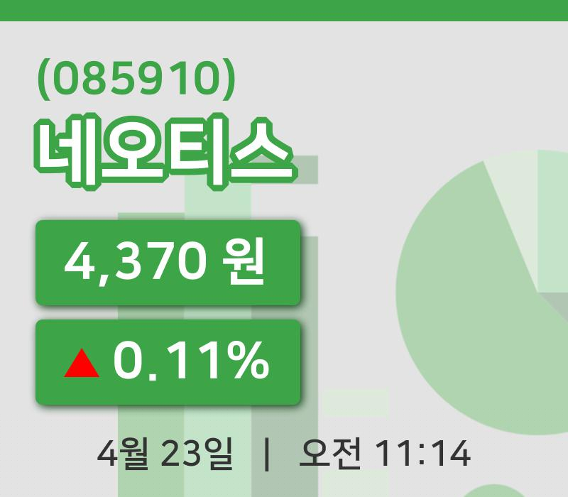 [네오티스주가] 23일 11시 14분 현재 4,370원
