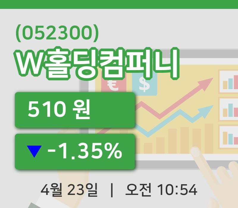 [W홀딩컴퍼니주가] 23일 이시각 현재  510원