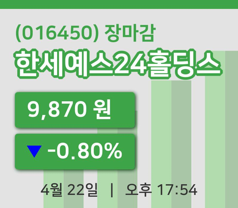 국내증시마감한세예스24홀딩스 22일 9,870원 장종료