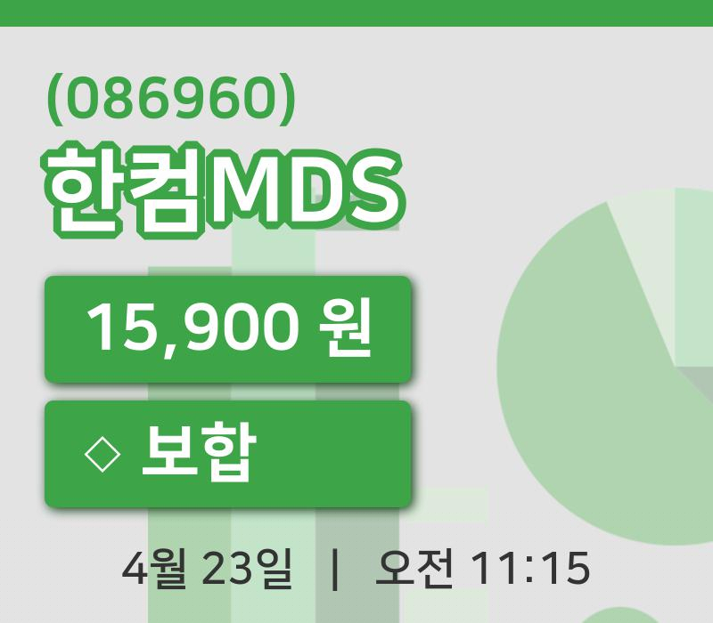 [한컴MDS주가] 11시 15분 현재 15,900원