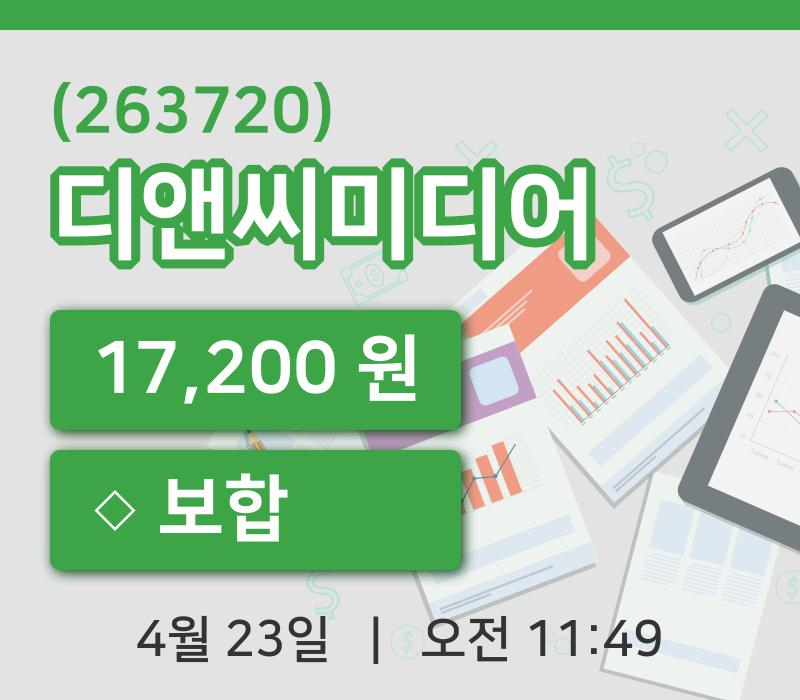 [디앤씨미디어주가] 23일 11시 49분 현재 17,200원