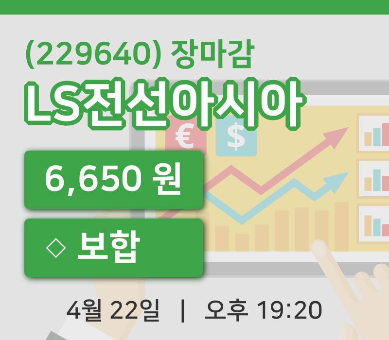코스피마감증시LS전선아시아 22일 6,650원 장 마쳐...