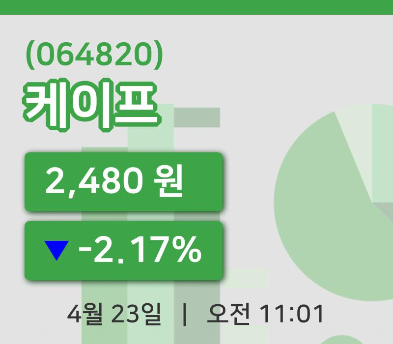 [케이프주가] 11시 01분 현재 2,480원