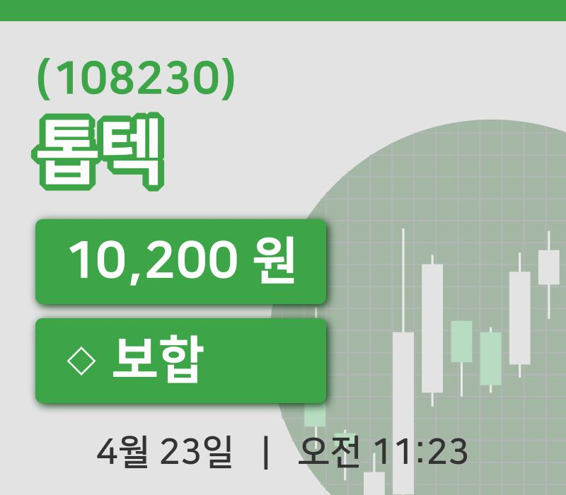 [톱텍주가] 11시 23분 현재 10,200원
