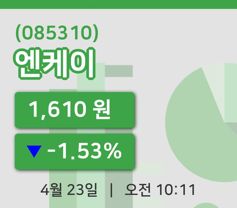 [엔케이주가] 23일 이시각 현재  1,610원