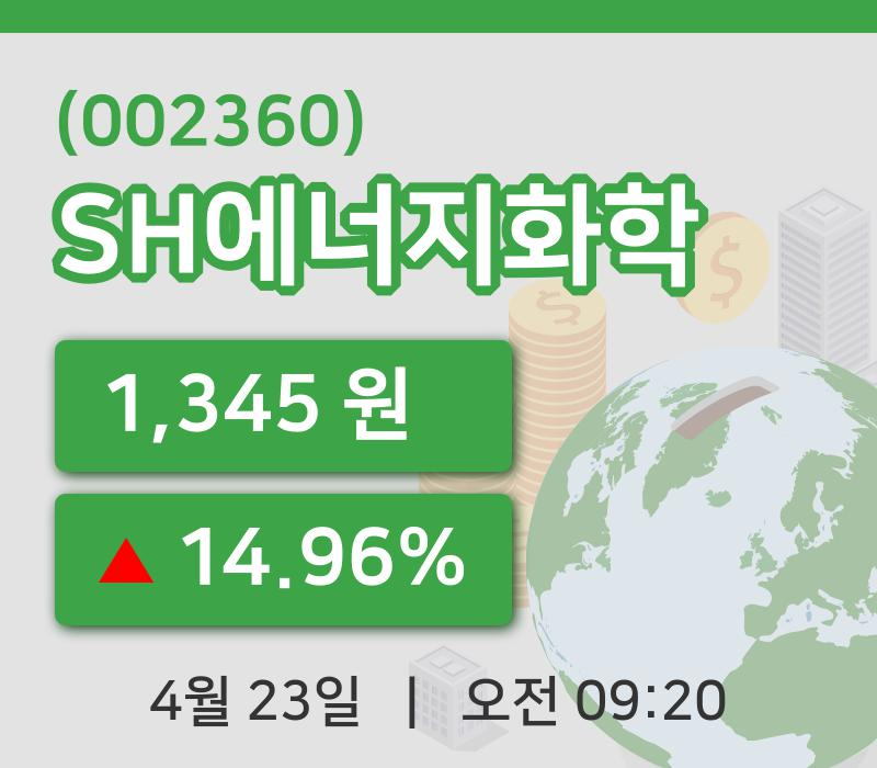 [SH에너지화학주가] 23일 이시각 현재  1,345원