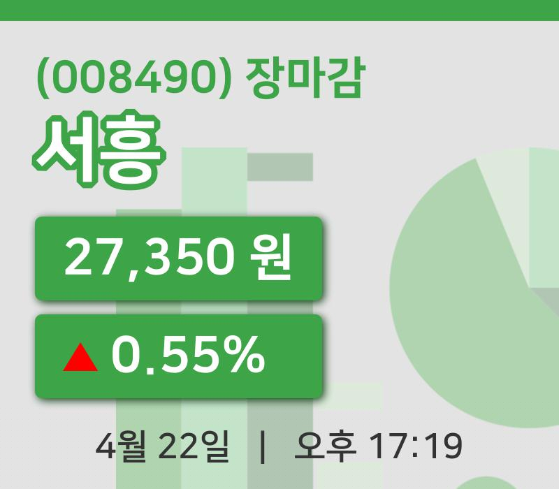 코스피정리서흥 22일 27,350원 마감