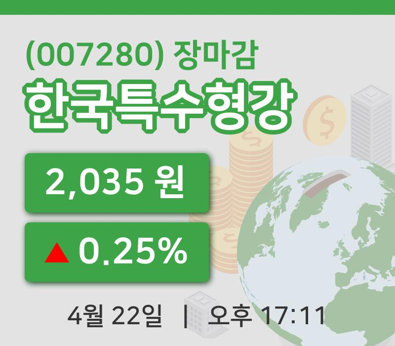 코스피마감증시한국특수형강 22일 2,035원 장 마쳐그래프복습 및 분석