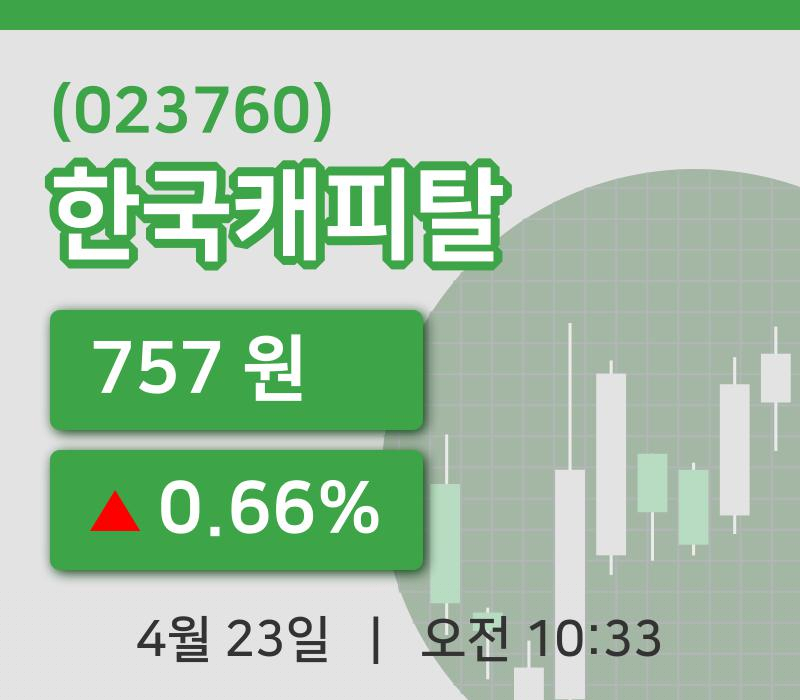 [한국캐피탈주가] 23일 이시각 현재  757원