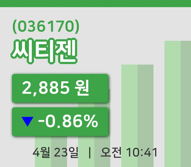 [씨티젠주가] 10시 41분 현재 2,885원