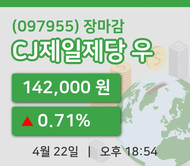 마감증시보고CJ제일제당 우 22일 142,000원 장마감