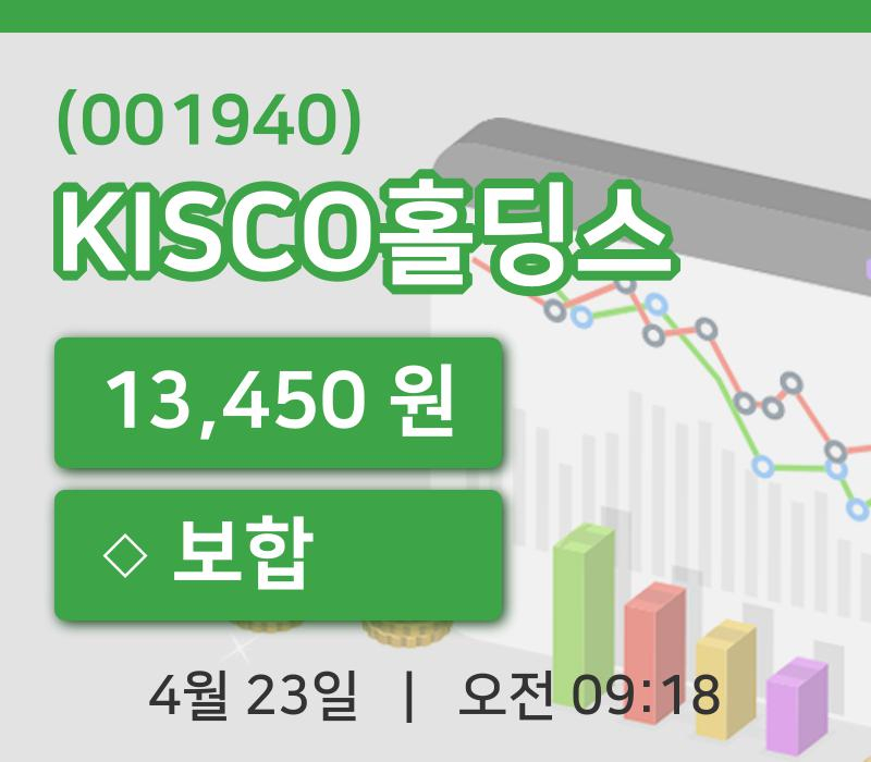 [KISCO홀딩스주가] 9시 18분 현재 13,450원