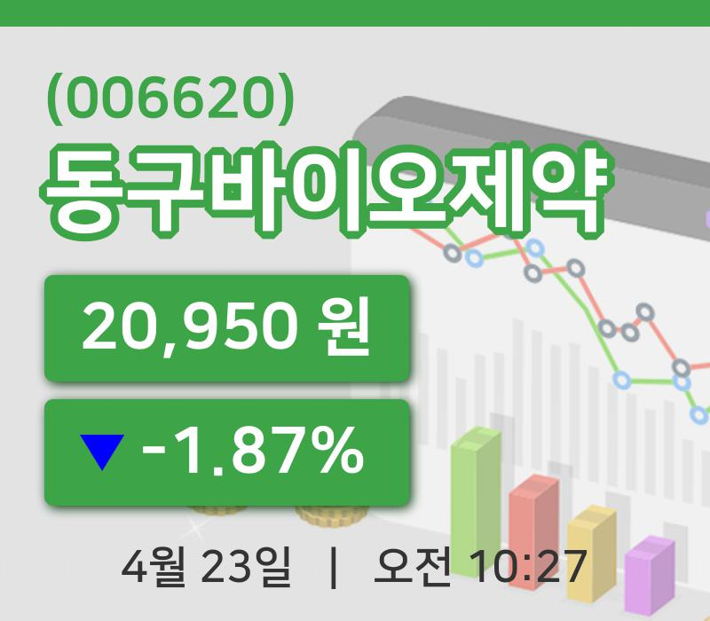 [동구바이오제약주가] 10시 27분 현재 20,950원