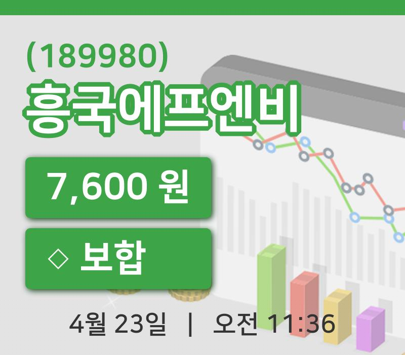 [흥국에프엔비주가] 23일 이시각 현재  7,600원