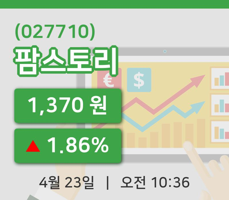 [팜스토리주가] 23일 10시 36분 현재 1,370원