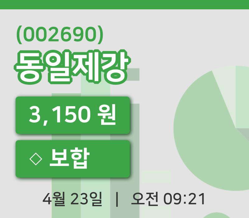 [동일제강주가] 23일 이시각 현재  3,150원