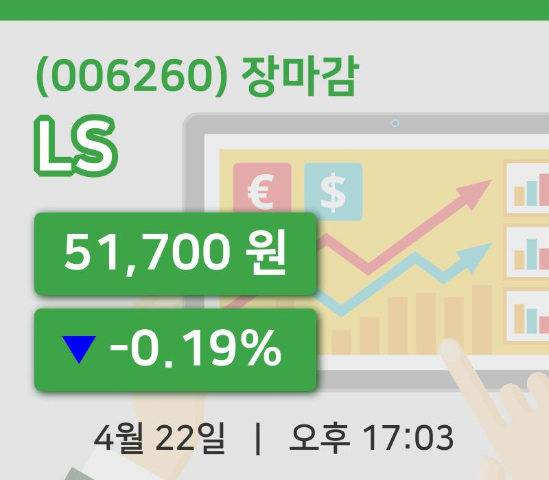 국내주식마감LS 22일 51,700원 장종료주식차트정리