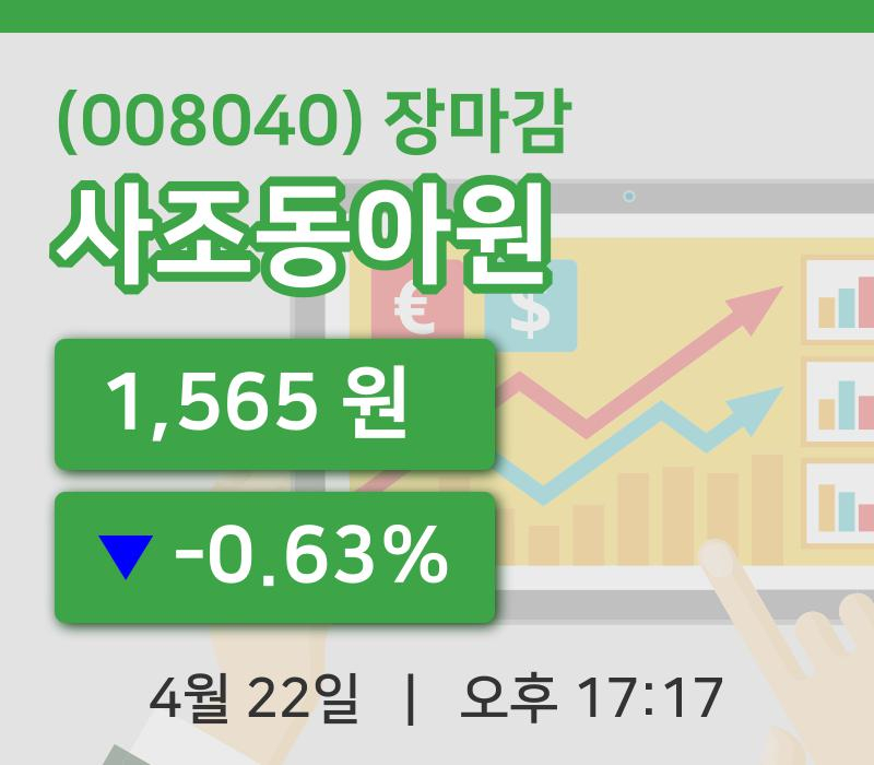 코스피정리사조동아원 22일 1,565원 장종료...
