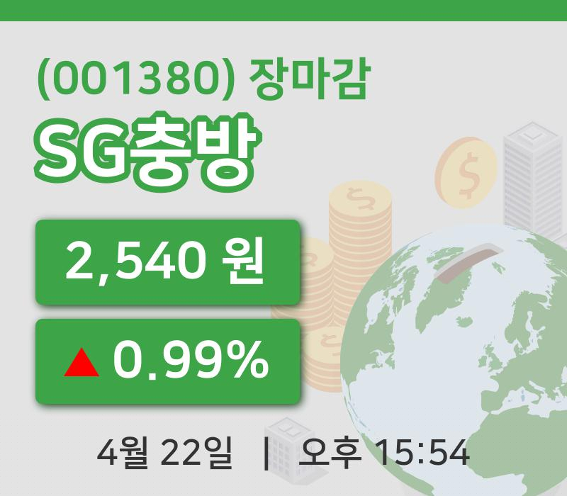 주식마감SG충방 22일 2,540원 마감...