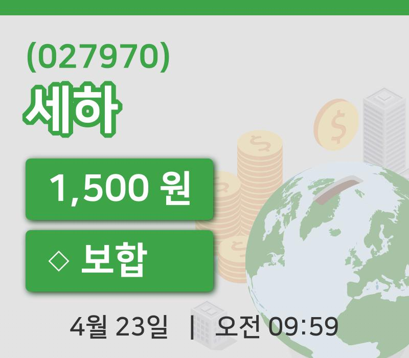 [세하주가] 23일 9시 59분 현재 1,500원