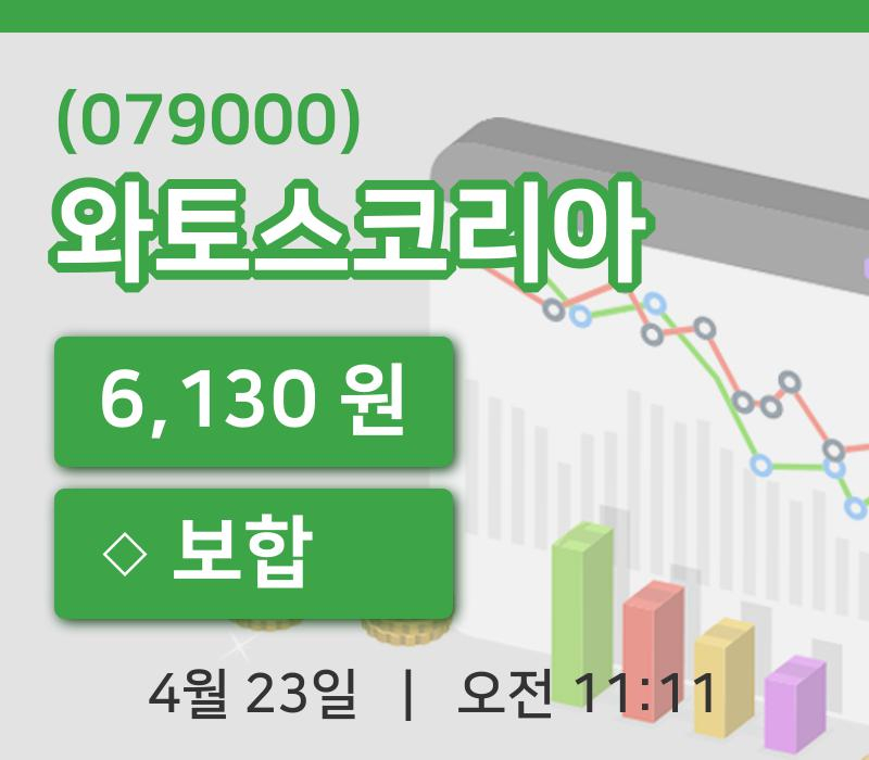 [와토스코리아주가] 23일 11시 11분 현재 6,130원
