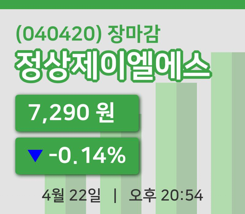 코스닥정리정상제이엘에스 22일 7,290원 장 마쳐...