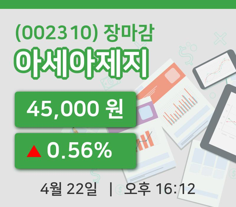 주식마감아세아제지 22일 45,000원 장 마쳐주식차트분석