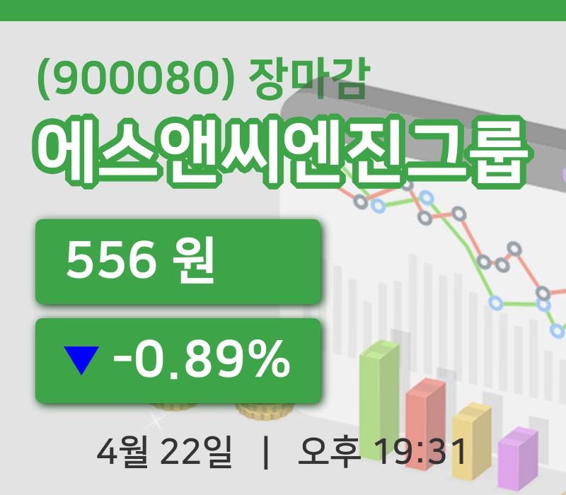 주식마감에스앤씨엔진그룹 22일 556원 마감