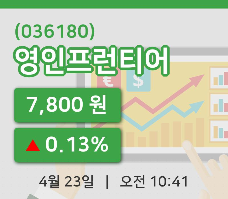[영인프런티어주가] 23일 10시 41분 현재 7,800원