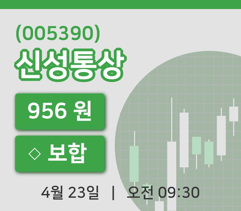 [신성통상주가] 23일 이시각 현재  956원