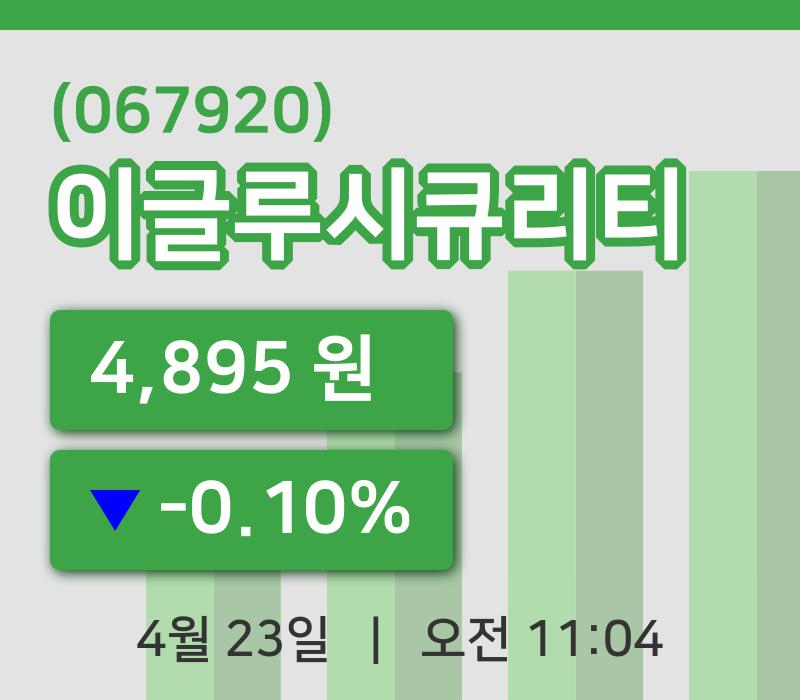 [이글루시큐리티주가] 23일 11시 04분 현재 4,895원
