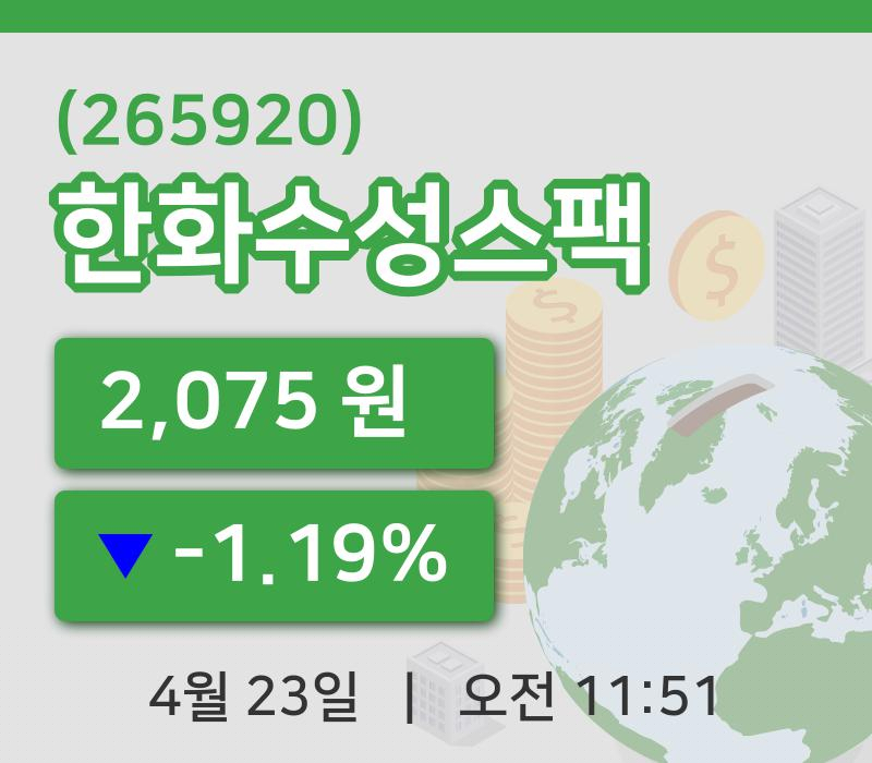 [한화수성스팩주가] 23일 이시각 현재  2,075원