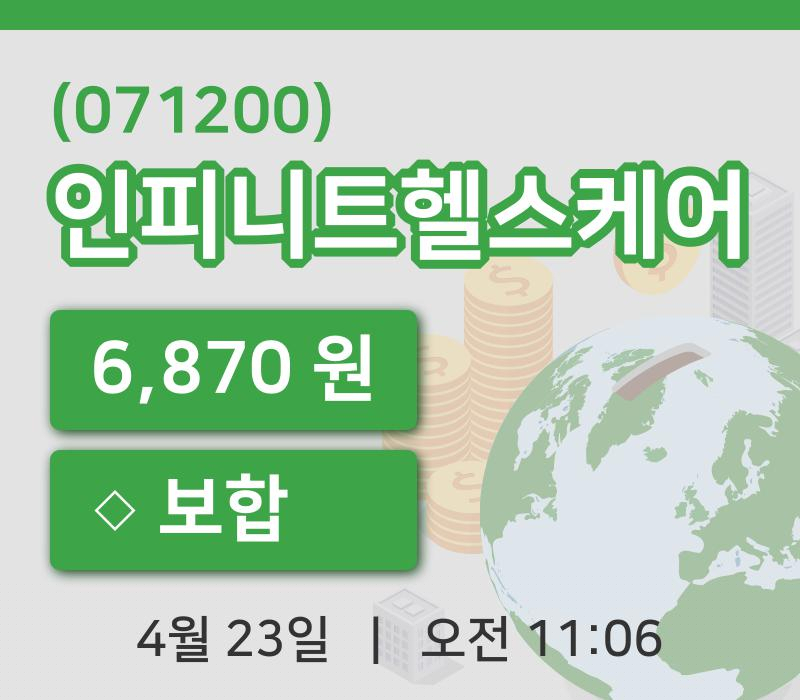[인피니트헬스케어주가] 23일 이시각 현재  6,870원