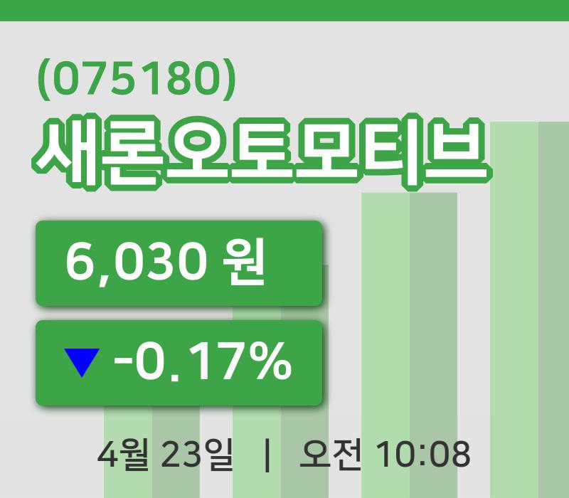 [새론오토모티브주가] 10시 08분 현재 6,030원