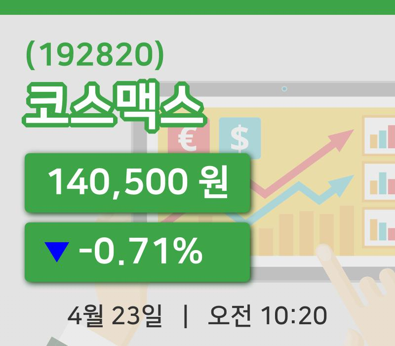 [코스맥스주가] 23일 이시각 현재  140,500원