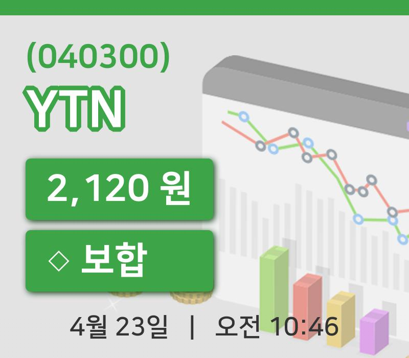 [YTN주가] 23일 이시각 현재  2,120원