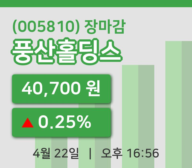 주식마감풍산홀딩스 22일 40,700원 장 마쳐그래프종합