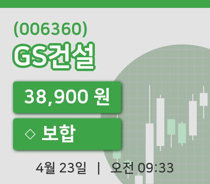 [GS건설주가] 23일 9시 33분 현재 38,900원