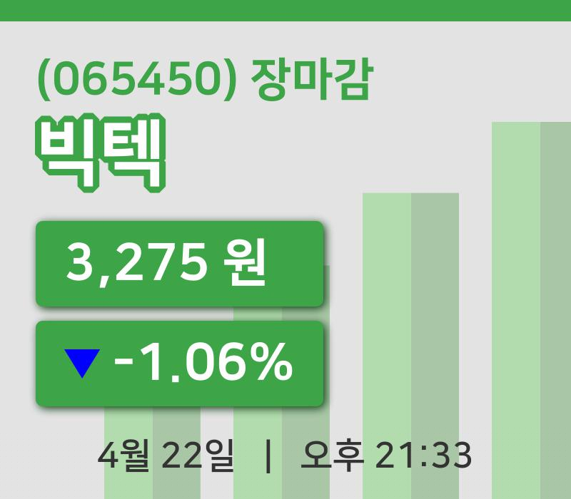 국내증시마감빅텍 22일 3,275원 장 마쳐주식차트분석