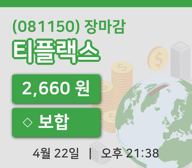 마감증시보고티플랙스 22일 2,660원 마감그래프종합통계