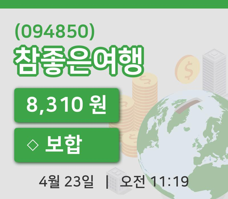[참좋은여행주가] 11시 19분 현재 8,310원
