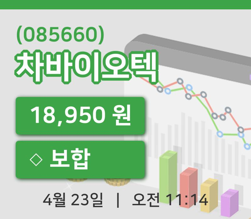 [차바이오텍주가] 23일 11시 14분 현재 18,950원