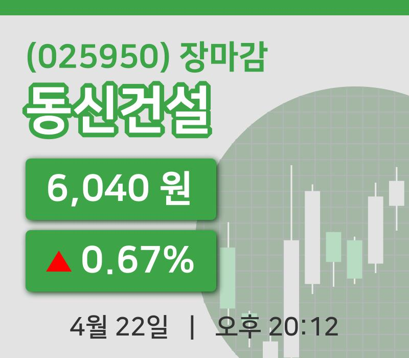 국내주식마감동신건설 22일 6,040원 장종료